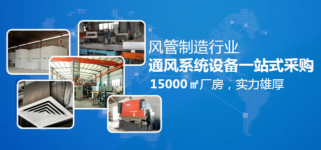 金風通-風管制造行業先驅 通風系統設備一站式供應商